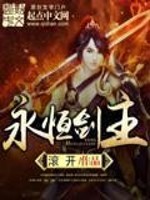 永恒剑主精校版TXT下载